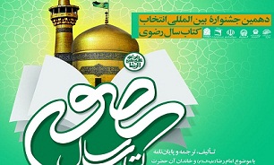 بیستم خرداد؛ آخرین مهلت ارسال آثار به جشنواره کتاب سال رضوی