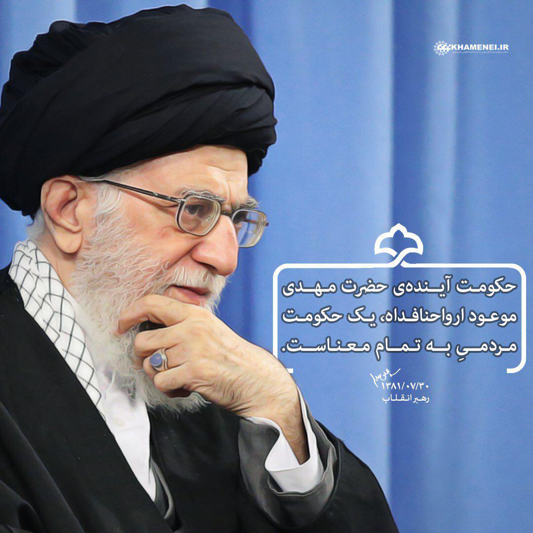 عکس/ سخن امام خامنه‌ای درباره حکومت آینده حضرت مهدی (عج)
