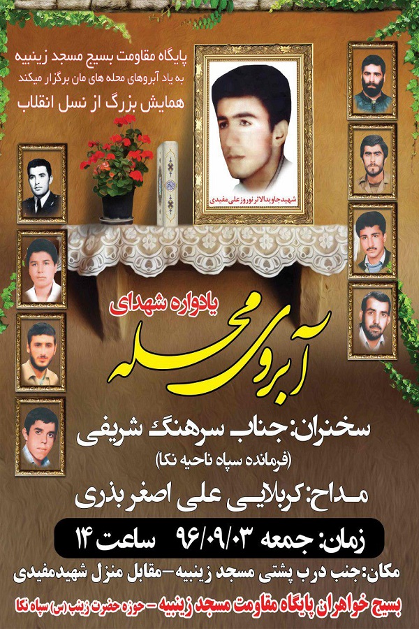 برگزاری یادواره شهدای آبروی محله در شهرستان نکا برگزاری یادواره شهدای آبروی محله در شهرستان نکا