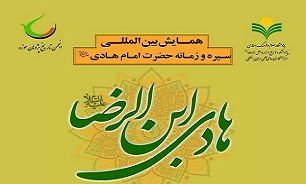 همایش بین المللی «سیره و زمانه حضرت امام هادی(ع)» برگزار می‌شود