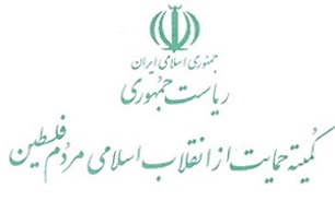 قدس پایتخت ابدی فلسطین بوده و هرگز قابل مذاکره نیست