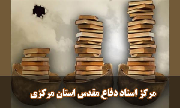 جمع‌آوری بیش از 120 هزار سند در مرکز اسناد دفاع مقدس استان مرکزی
