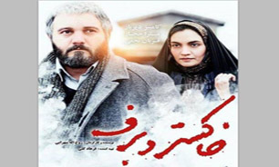 اکران فیلم «خاکستر و برف» در مرکز فرهنگی دفاع مقدس همدان