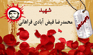 وصیت‌نامه شهید محمدرضا فیض آبادی فراهانی/ تنها انتظار خانواده شهدا حفظ اسلام است