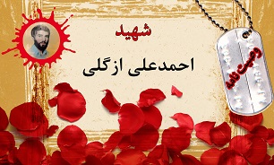 وصیت‌نامه شهید احمدعلی ازگلی/ شهید با خون خود جامعه ظلمانی را روشن می‌کند
