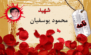نامه شهید محمود یوسفیان/ برادرانم را نیز پشت سر من به جبهه بفرستید