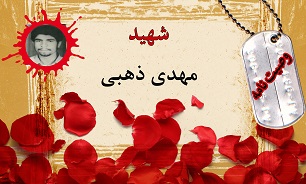 وصیت‌نامه شهید مهدی ذهبی/ توصیه شهید به خواندن سوره الواقعه در زمان خاکسپاری‌اش