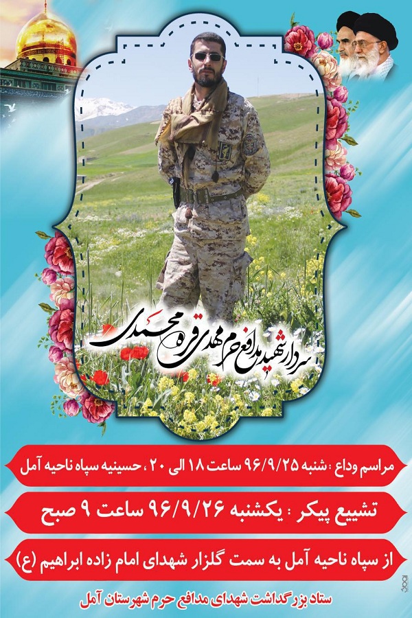 برگزاری مراسم وداع با پیکر شهید «مهدی قره محمدی» فردا شب در آمل/////در حال ویرایش