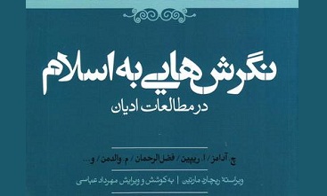 کتاب «نگرش‌هایی به اسلام در مطالعات ادیان» در بوته نقد