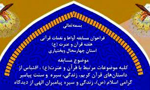 فراخوان مسابقه آواها و نغمات قرآنی در چهارمحال و بختیاری