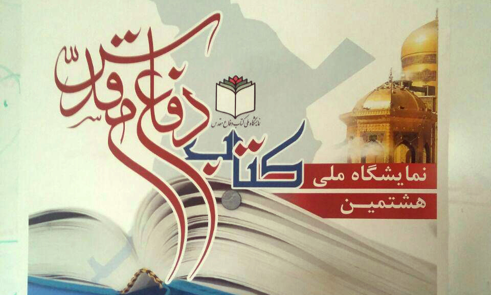 هشتمین نمایشگاه ملی کتاب دفاع مقدس در مشهد برگزار می شود