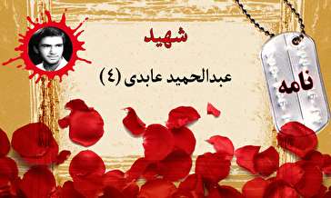 نامه بسیجی شهید عبدالحمید عابدی (۴) / دوست دارم با خون سرخم درخت اسلام را آبیاری کنم