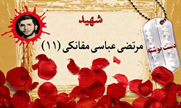 دست‌نوشته پاسدار شهید مرتضی عباسی مقانکی (۱۱) / شرح سه شرطی که یک رزمنده با یک شهید کرد