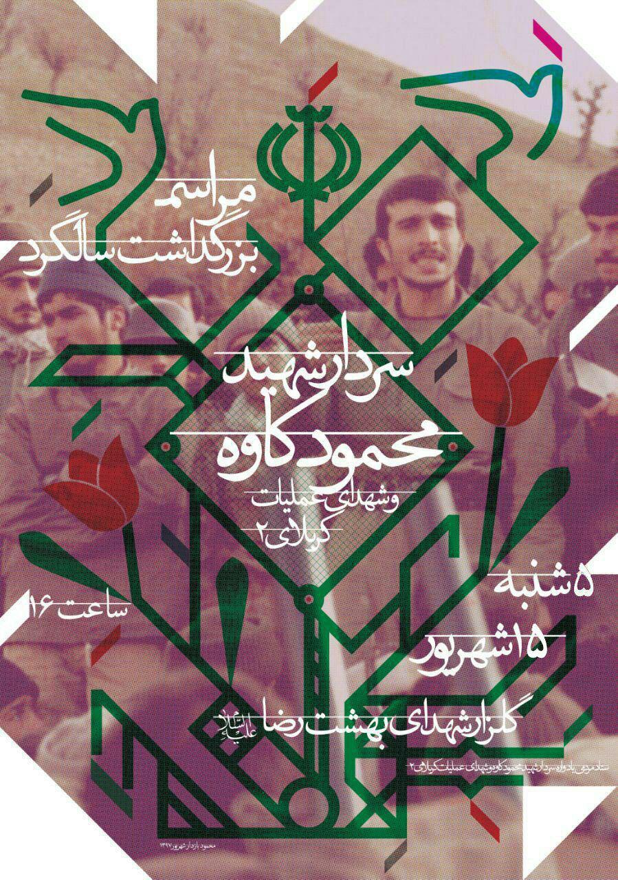 برگزاری مراسم بزرگداشت شهید محمود کاوه در مشهد