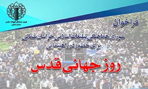 دعوت شورای هماهنگی تبلیغات اسلامی خراسان شمالی برای حضور در راهپیمایی روز قدس