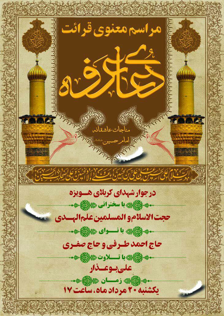 طنین‌انداز شدن دعای عرفه در یادمان شهدای هویزه