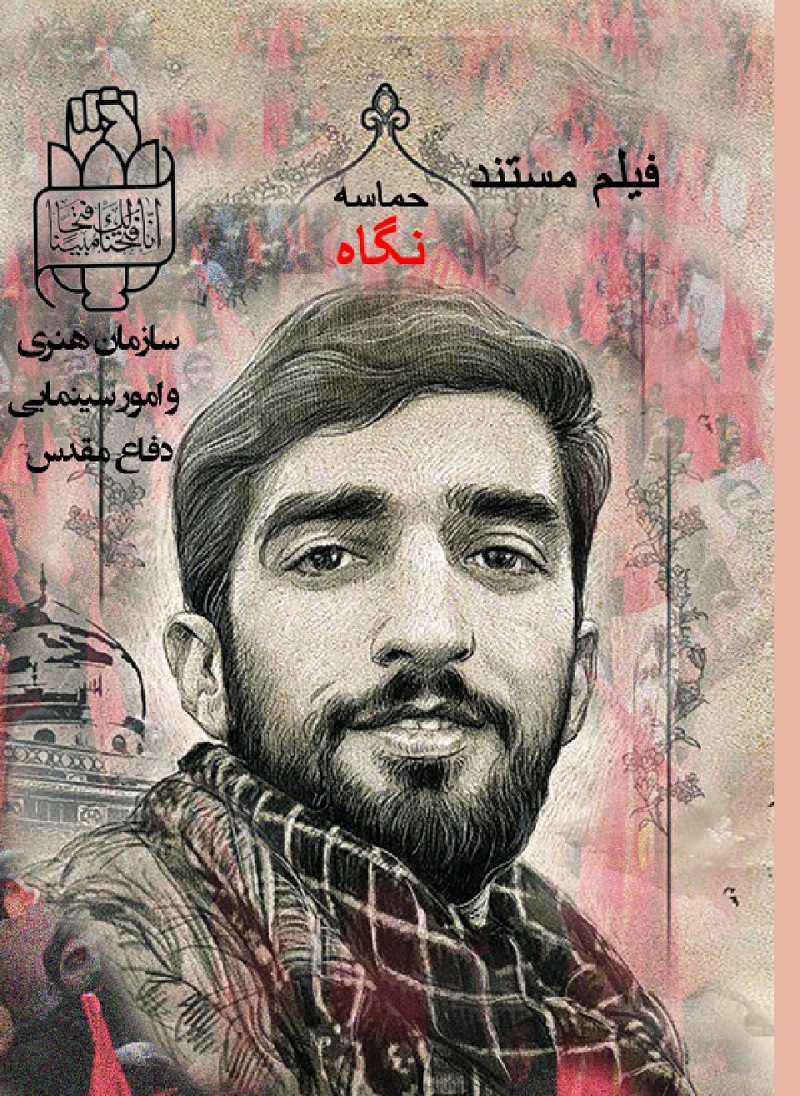 زندگی و زمانه شهید حججی در مستند «حماسه نگاه» زندگی و زمانه شهید حججی در مستند «حماسه نگاه»