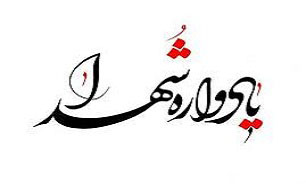مراسم یادواره شهید « محمود شیرزادی» در کرمانشاه