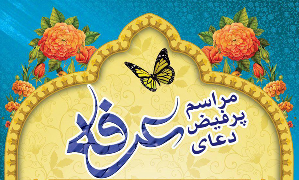 مراسم قرائت دعای پرفیض عرفه در گلزار شهدای بهشت‌زهرای تهران