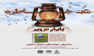 برگزاری شب خاطره مرصاد با عنوان «پایان تزویر» در کرمانشاه