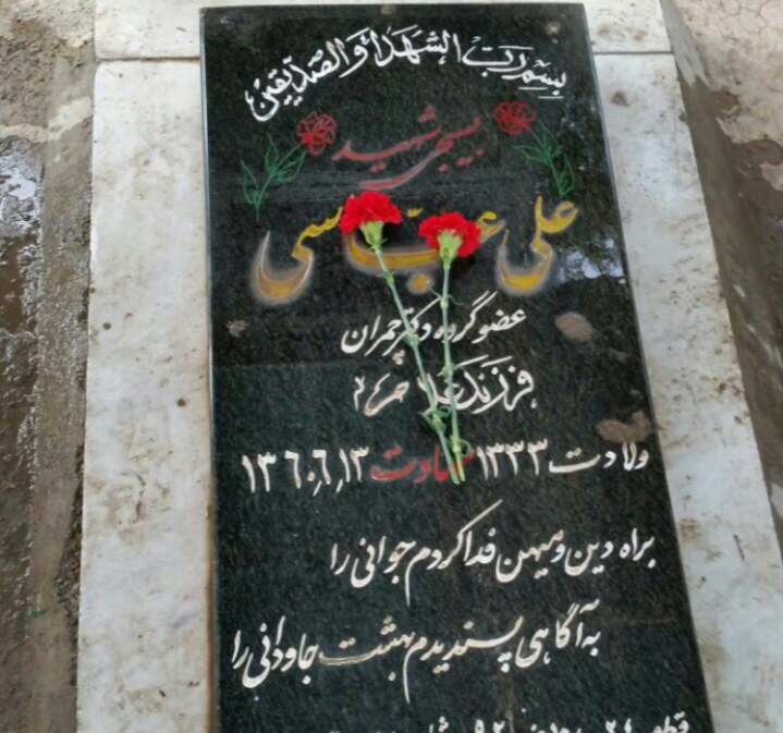 «علی» پدرش را عاقبت بخیر کرد/ شهید عباسی نشانی مزارش در بهشت زهرا را به خانواده داد «علی» پدرش را عاقبت بخیر کرد/ شهید عباسی نشانی مزارش در بهشت زهرا را به خانواده داد