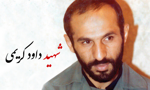 مراسم بزرگداشت شهید «داود کریمی» برگزار میشود مراسم بزرگداشت شهید «داود کریمی» برگزار میشود