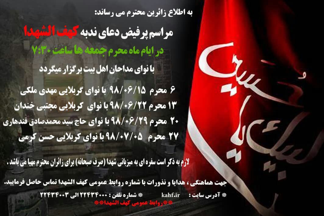 برنامه قرائت دعای پرفیض ندبه در کهفالشهداء همزمان با ماه محرم برنامه قرائت دعای پرفیض ندبه در کهفالشهداء همزمان با ماه محرم