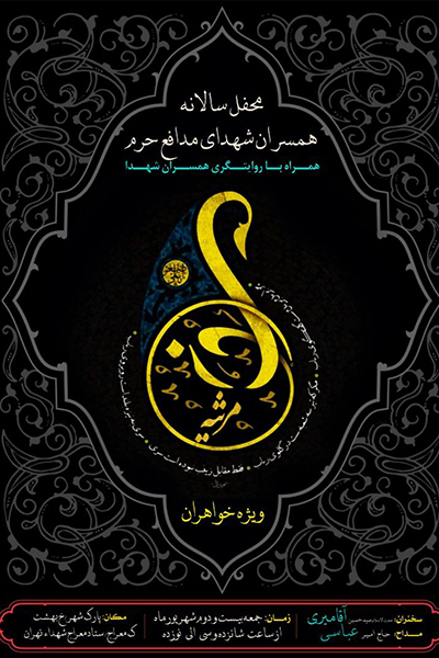 برگزاری محفل سالانه همسران شهدای مدافع حرم