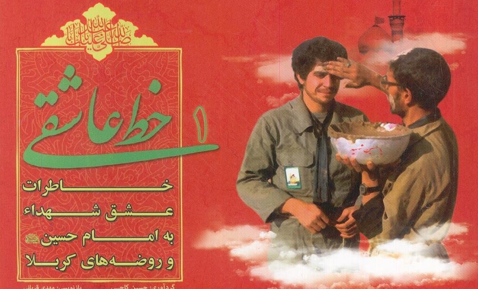 خواندن مداوم زیارت عاشورا رمز شهادت رزمندگان بود