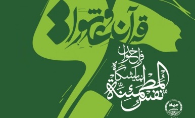 اعلام فراخوان نمایشگاه «نفس‌المطمئنه» با محوریت قرآن و عاشورا