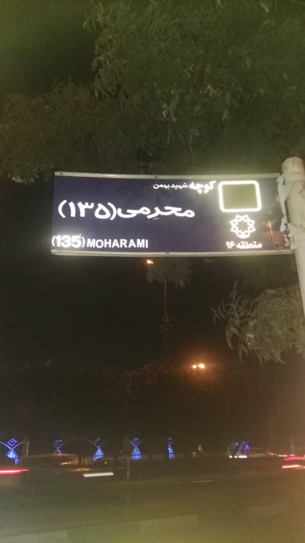 شهرداری واژه «شهید» را به تابلوهای معابر «جوادیه» بازگرداند+ عکس