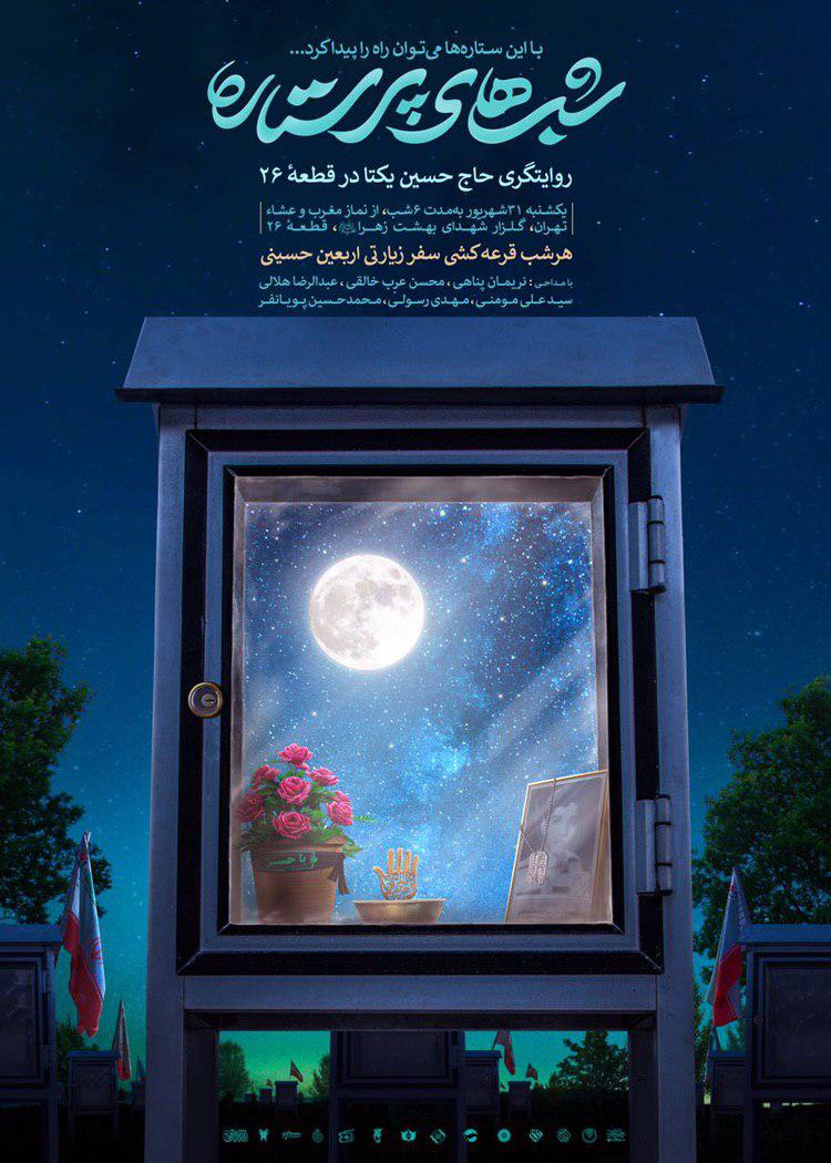 شب‌های پرستاره هفته دفاع مقدس در گلزار شهدا