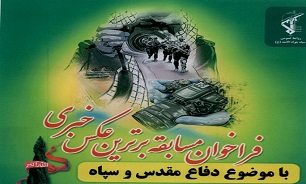 برگزاری مسابقه برترین عکس خبری با موضوع دفاع مقدس و سپاه