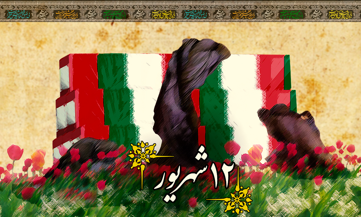 روزشمار دفاع مقدس (۱۲ شهریور) روزشمار دفاع مقدس (۱۲ شهریور)