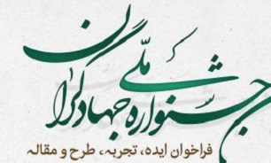 سومین جشنواره ملی جهادگران برگزار می‌شود