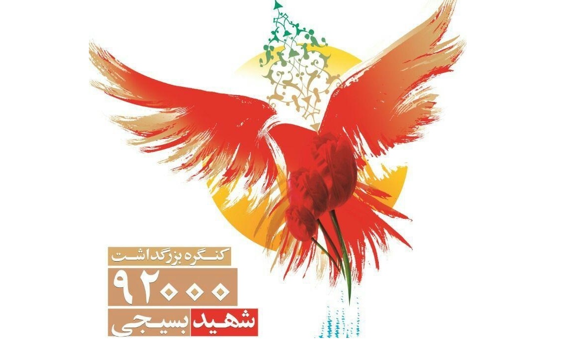 اولین کنگره ۹۲ هزار شهید بسیجی برگزار شد اولین کنگره ۹۲ هزار شهید بسیجی برگزار شد