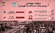 اینفوگرافیک/ «سالروز حملات موشکی صدام به تهران»
