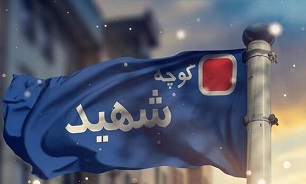 نام‌گذاری 5 کوچه، خیابان و بوستان در کرمانشاه بنام شهدا