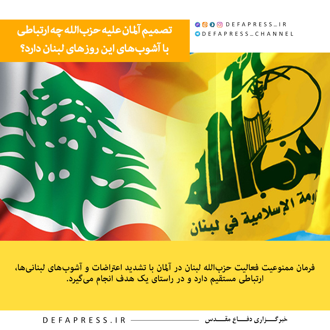 فوتوتیتر/ تصمیم آلمان علیه حزب‌الله چه ارتباطی با آشوب‌های این روز‌های لبنان دارد؟