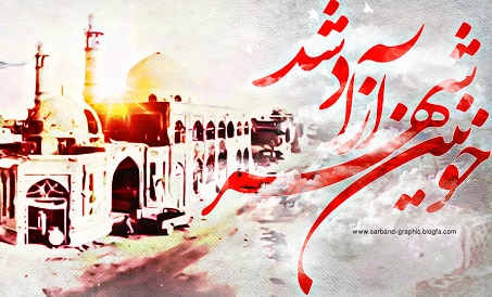 سرانجام خرمشهر آزاد شد سرانجام خرمشهر آزاد شد