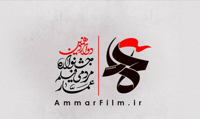 آثار بخش مسابقه افتتاحیه دوازدهمین جشنواره عمار اعلام شد