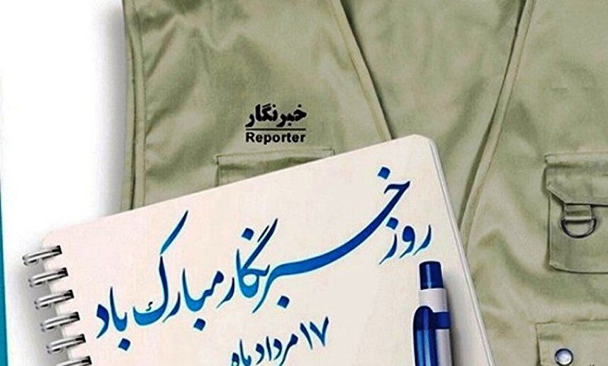 ضرورت اهتمام بیشتر نیروهای مسلح به خبرنگاران ضرورت اهتمام بیشتر نیروهای مسلح به خبرنگاران