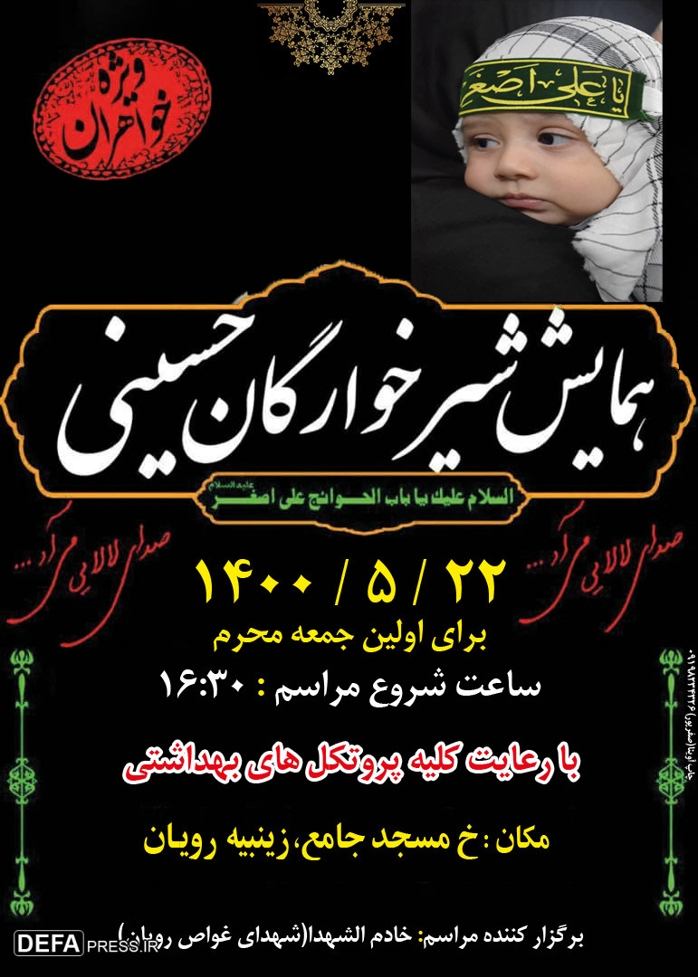 مراسم شیرخوارگان حسینی در شهر «رویان» برگزار می‌شود + پوستر