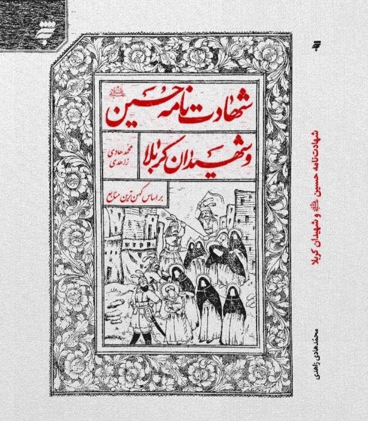 «شهادت نامه حسین(ع) و شهیدان کربلا» ؛ سیر نهضت حسینی بر اساس کهن ترین منابع «شهادت نامه حسین(ع) و شهیدان کربلا» ؛ سیر نهضت حسینی بر اساس کهن ترین منابع