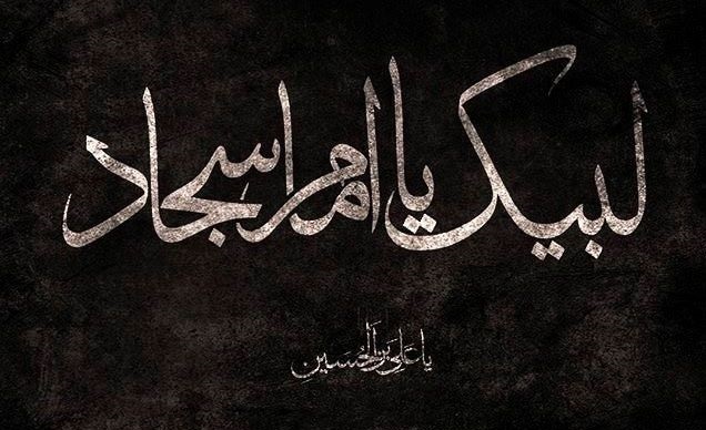 روز دوازدهم ماه محرم و سخنرانی کوبنده «امام سجاد (ع)» روز دوازدهم ماه محرم و سخنرانی کوبنده «امام سجاد (ع)»