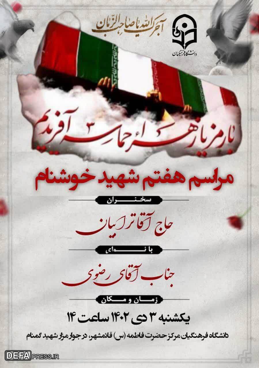 برگزاری مراسم هفتمین روز تدفین شهید گمنام در قائمشهر
