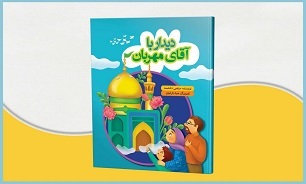 ماجرا‌های اولین سفر خانوادگی به مشهد در کتاب «دیدار با آقای مهربان»