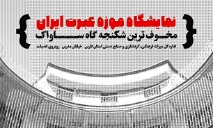 نمایشگاه موزه عبرت ایران در شیراز برپا شد