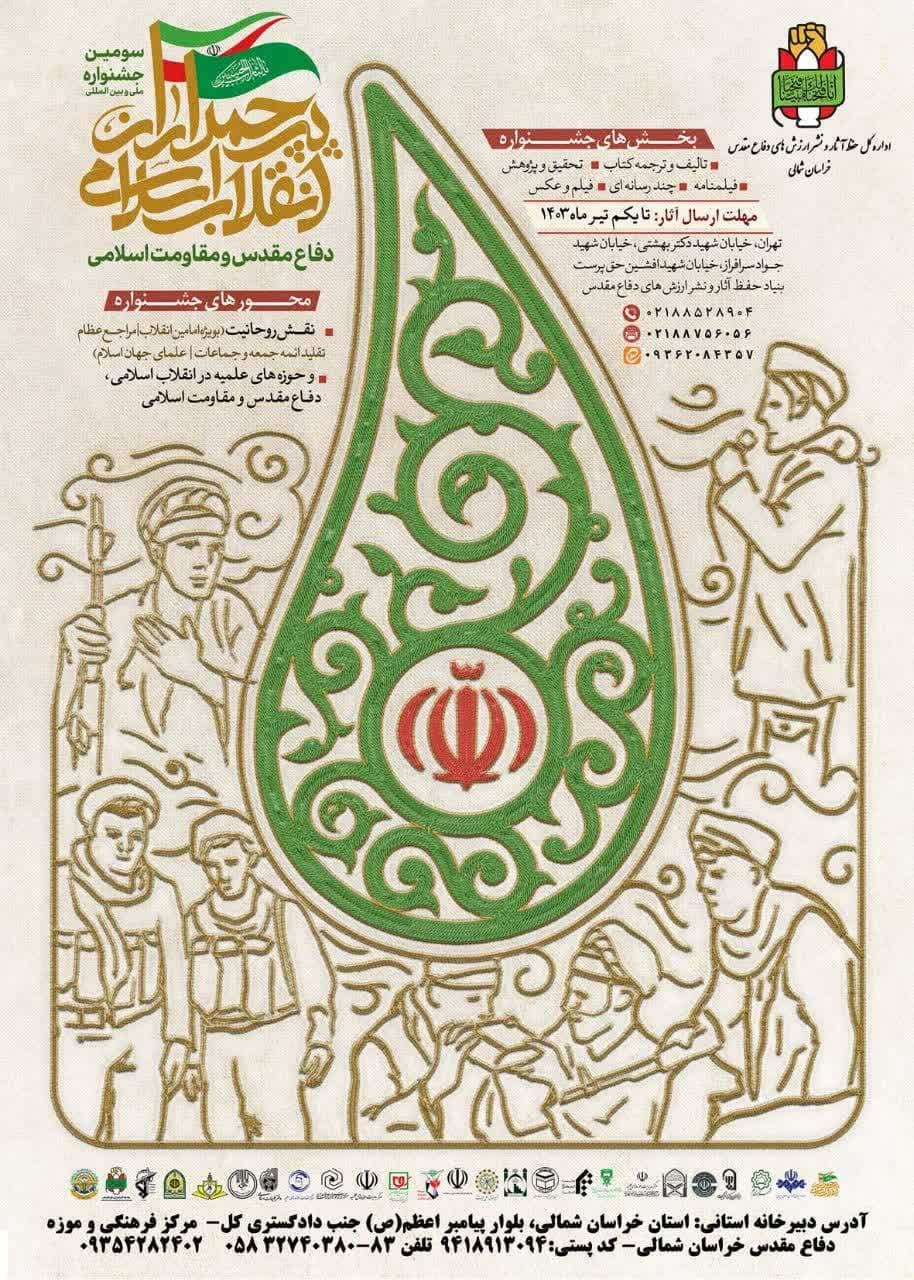 انتشار فراخوان سومین جشنواره پرچم‌داران انقلاب اسلامی در خراسان شمالی