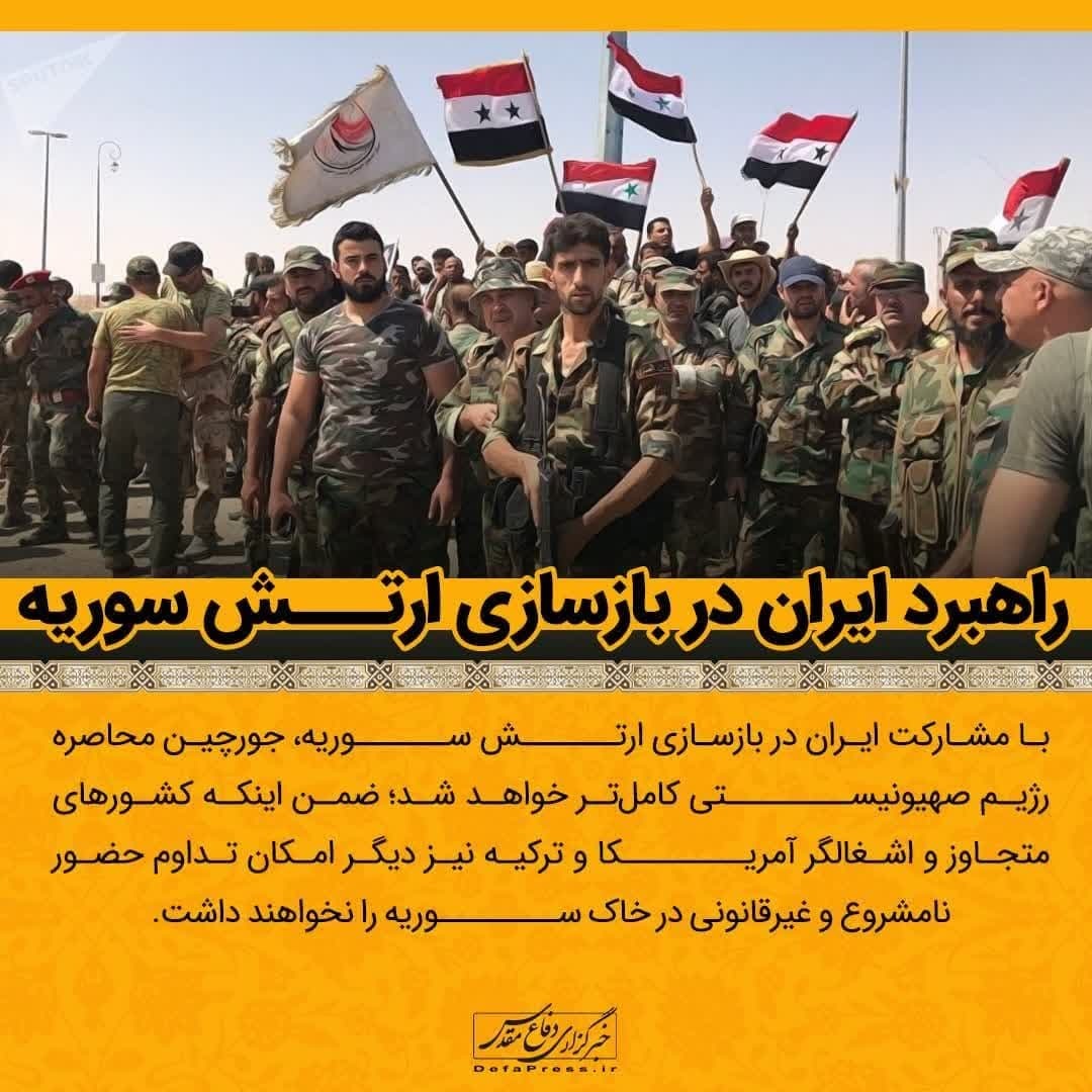 فوتوتیتر/راهبرد ایران در بازسازی ارتش سوریه